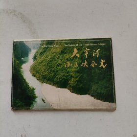 大宁河小三峡风光 明信片 共8张