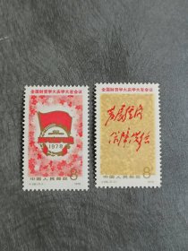 1978年 编号J28 全国财贸大庆学大寨会议：一套邮票《2枚一套》