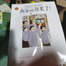 太喜欢历史了给孩子的简明中国史(10册)