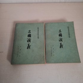 三国演义（上下）