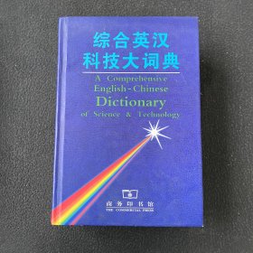 综合英汉科技大词典