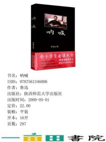 呐喊鲁迅陕西师范大学出9787561346006