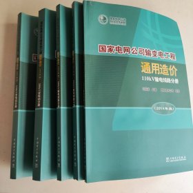 国家电网公司输变电工程通用造价2014年版：《110kV输电线路分册、110kV变电站分册、500kV变电站分册、500kv输电线路分册、220KV输电线路分册》5本合售