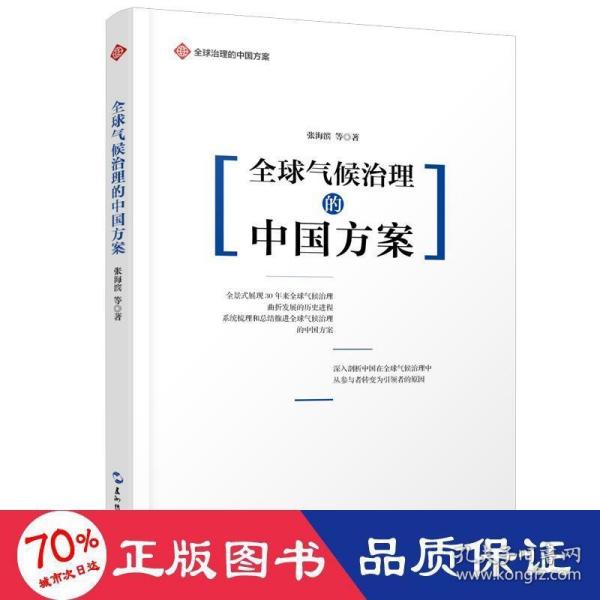 全球治理的中国方案丛书-全球气候治理的中国方案