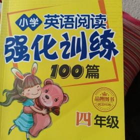 方洲新概念·小学英语阅读强化训练100篇（四年级 修订版）