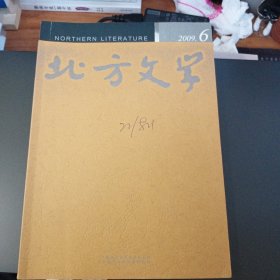 北方文学 2009年6期