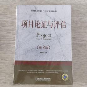 项目论证与评估（第3版）/项目管理·工程管理“十三五”系列规划教材