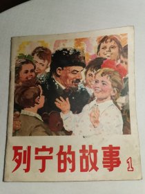 列宁的故事1