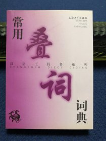 常用叠词词典