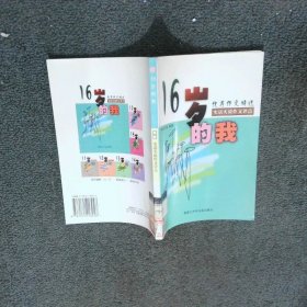 16岁的我 实话实说作文评点