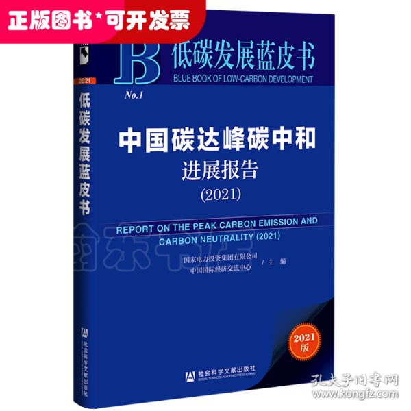 低碳发展蓝皮书：中国碳达峰碳中和进展报告（2021）