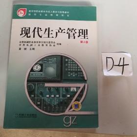 教育部职业教育与成人教育司推荐教材·数控专业教学用书：现代生产管理（第2版）