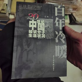 百年冷暖：20世纪中国知识分子生活状况