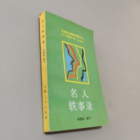 名人軼事錄