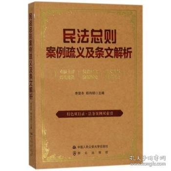 民法总则案例疏义及条文解析