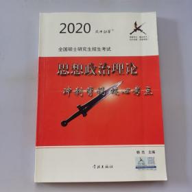 风中劲草2021考研思想政治理论冲刺背诵核心考点风中劲草考研政治核心考点