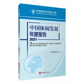 中国休闲发展年度报告2021