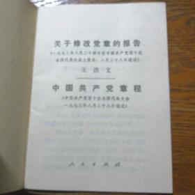 关于修改党章的报告 王洪文  中国共产党章程