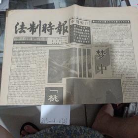 法制时报1993年5月14日。