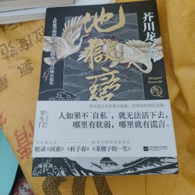 地狱变：芥川龙之介代表作，人生比地狱更像地狱！（两本合售）