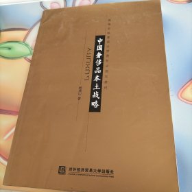 高等院校奢侈品管理专业规划教材：中国奢侈品本土战略