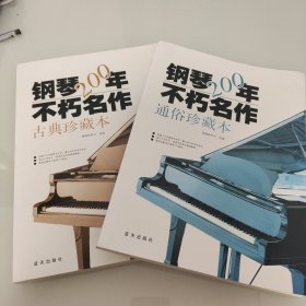 钢琴200年不朽名作：古典珍藏版、通俗珍藏本