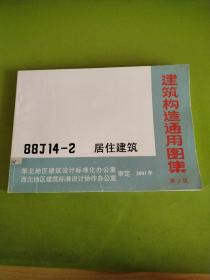 建筑构造通用图集  居住建筑