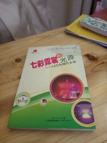 七彩霓裳新光源：LED与现代生活