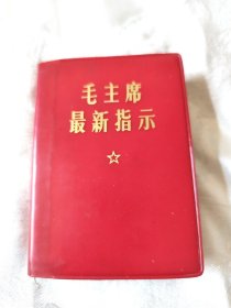 毛主席最新指示（五图三题词完整，稀缺版本，三合一。）