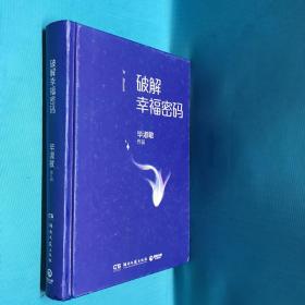 破解幸福密码（作者签名本 2018年2月1版1印）