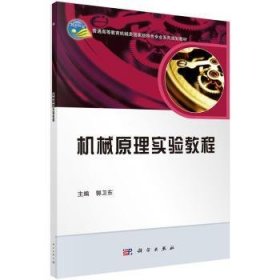 机械原理实验教程/普通高等教育机械类国家级特色专业系列规划教材