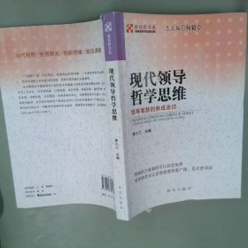 现代领导哲学思维——领导智慧的养成途径