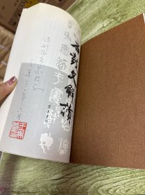 石鼓文解读 签名本