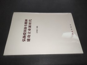 弘扬爱国奋斗精神 建功立业新时代