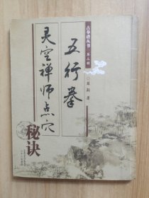 灵空禅师点穴秘诀五行拳