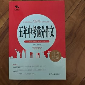 五年中考满分作文精编精选