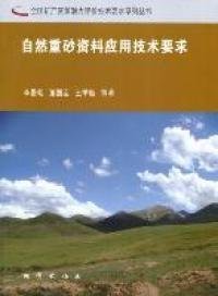 【正版书籍】自然重砂资料应用技术要求