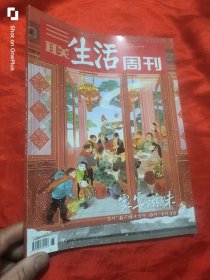 三联生活周刊 （2024年 6-7期合刊 ，总第1276期）：家宴滋味