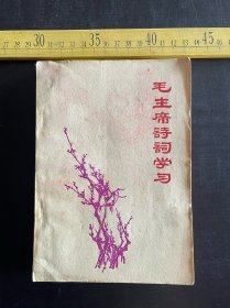 1968年，《毛主席诗词学习》，陕西省教育革命学院《毛主席诗词学习组》出版