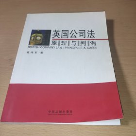 英国公司法原理与判例