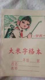 六七十年代竖翻＂学农＂大米字格本