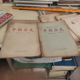 初级中学课本-中国历史（第二、三册）合售