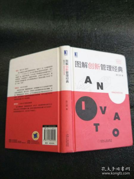 图解创新管理经典