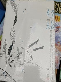 轻城