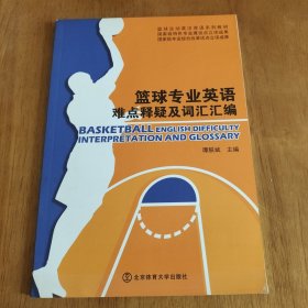 篮球专业英语难点释疑及词汇汇编/篮球运动英汉双语系列教材