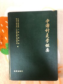 中国针灸学概要