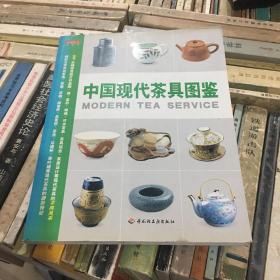 中国现代茶具图鉴