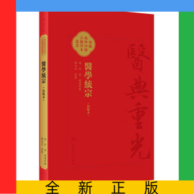 医学统宗（校点本）