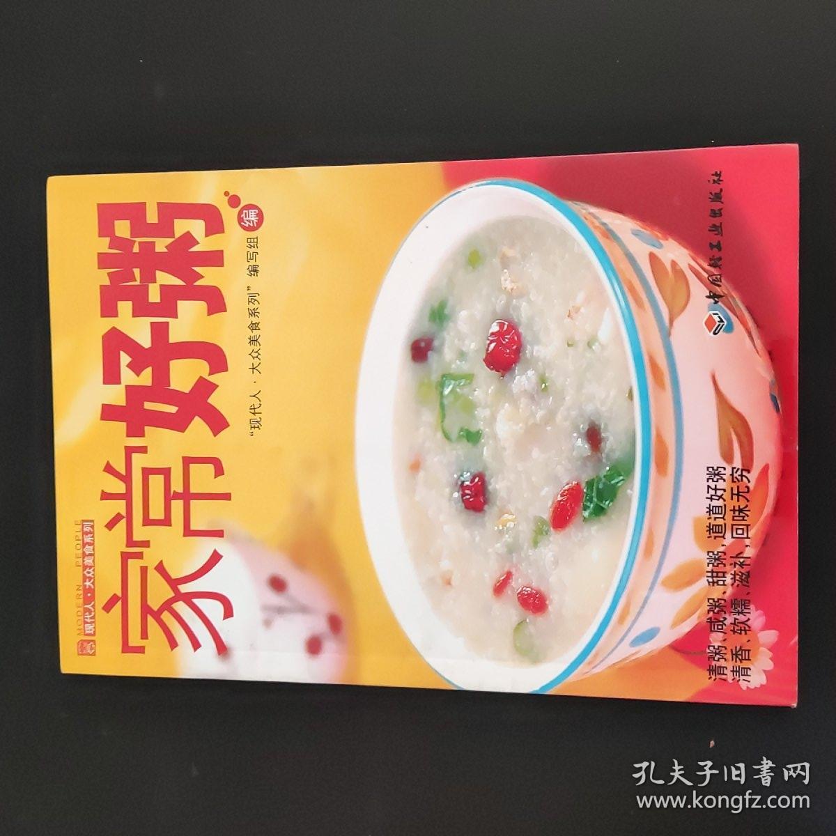 现代人·大众美食系列：家常好粥