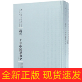 最近三十年中国军事史：全2册